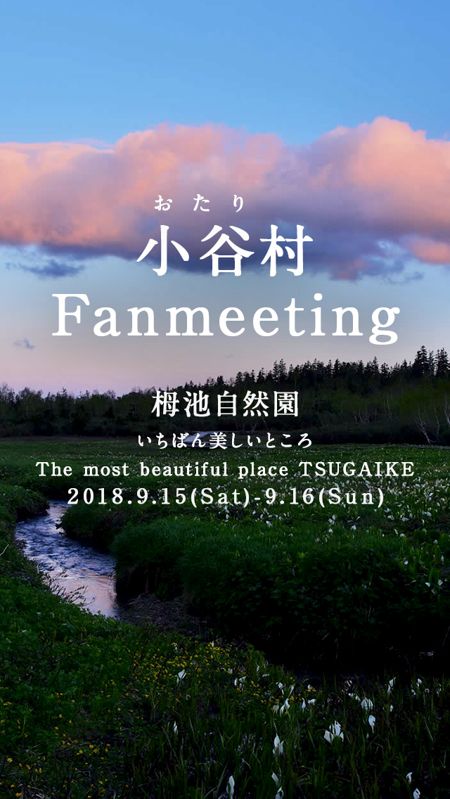 小谷村Fanmeeting栂池自然園