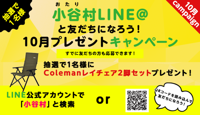 【小谷村LINE＠】10月プレゼントキャンペーン！