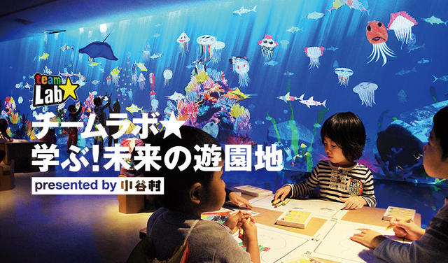 「チームラボ 学ぶ！未来の遊園地 presented by 小谷村」の臨時休館について