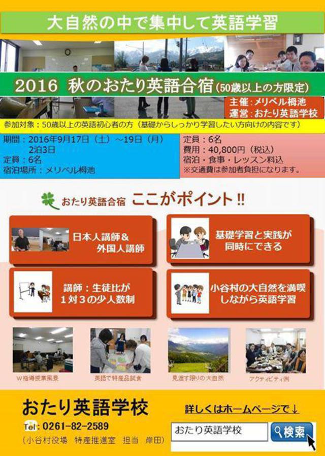 2016秋のおたり英語合宿（50歳以上の方限定）募集開始！！