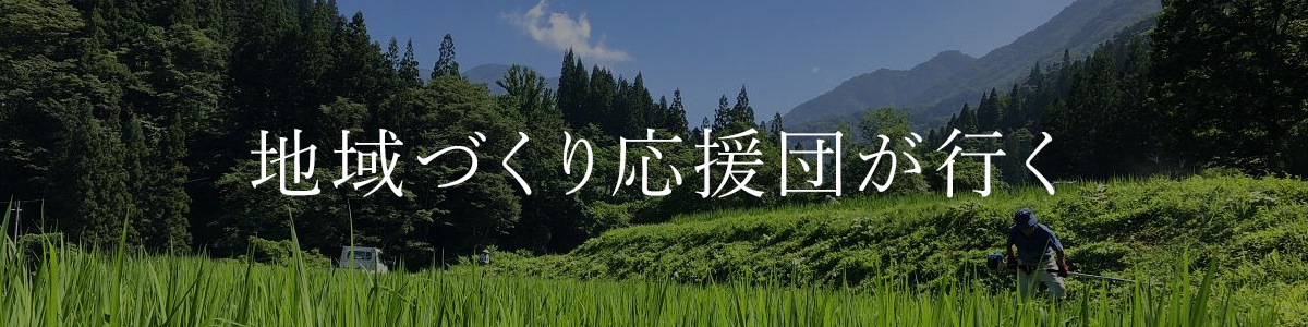 地域づくり応援団が行くく