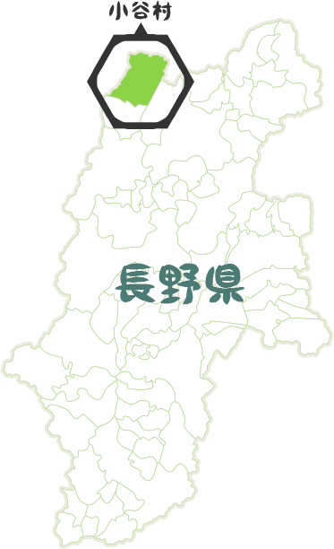 長野県小谷村