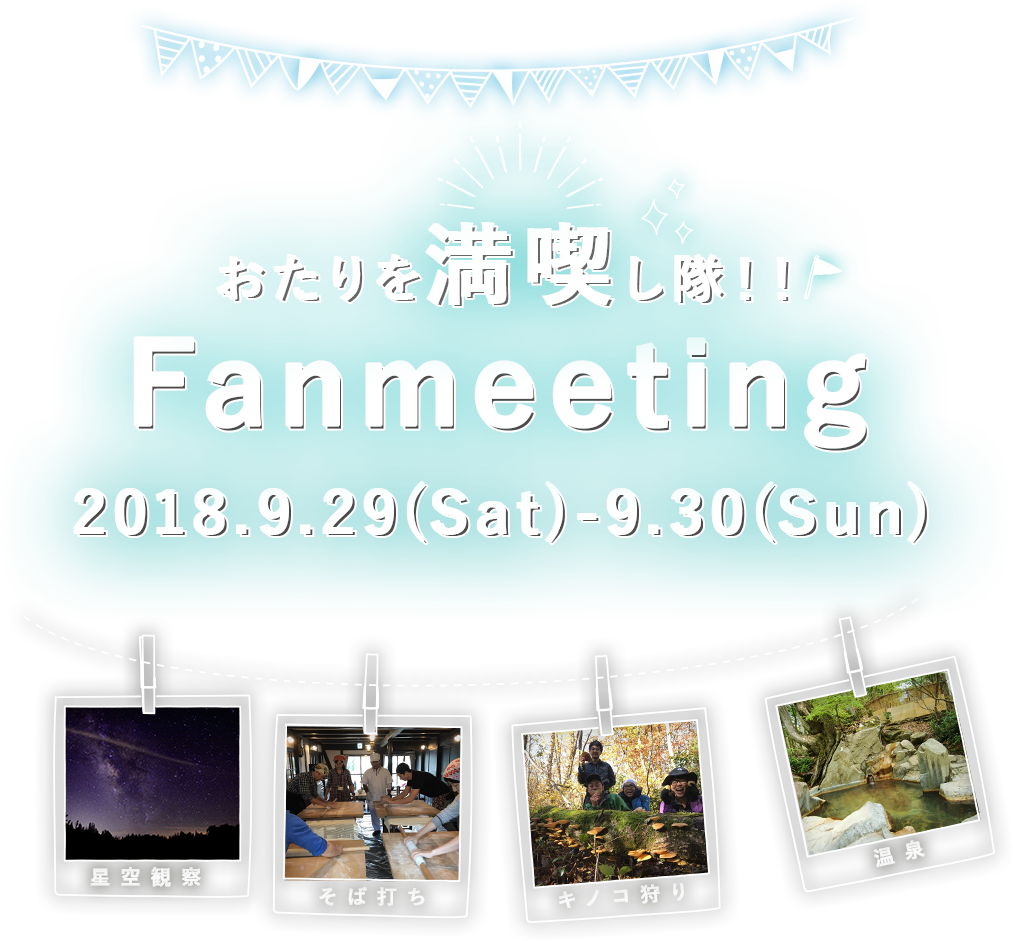 おたりを満喫し隊 Fanmeeting