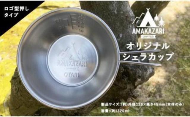 2個セット！AMAKAZARI CAMP FIELD オリジナルシェラカップ