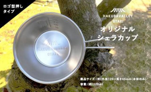 2個セット！HAKUBA VALLEY OTARI オリジナルシェラカップ