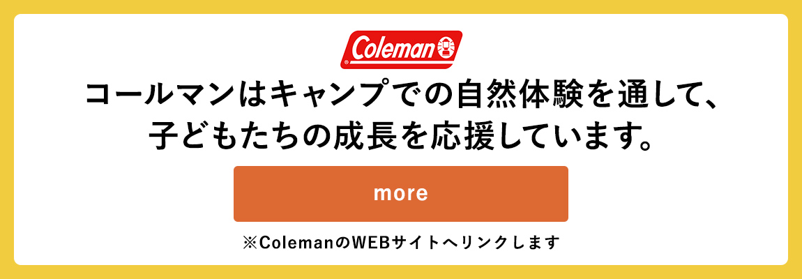 コールマンはキャンプでの自然体験を通して、子どもたちの成長を応援しています