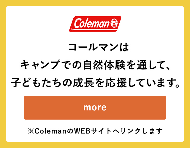 コールマンはキャンプでの自然体験を通して、子どもたちの成長を応援しています