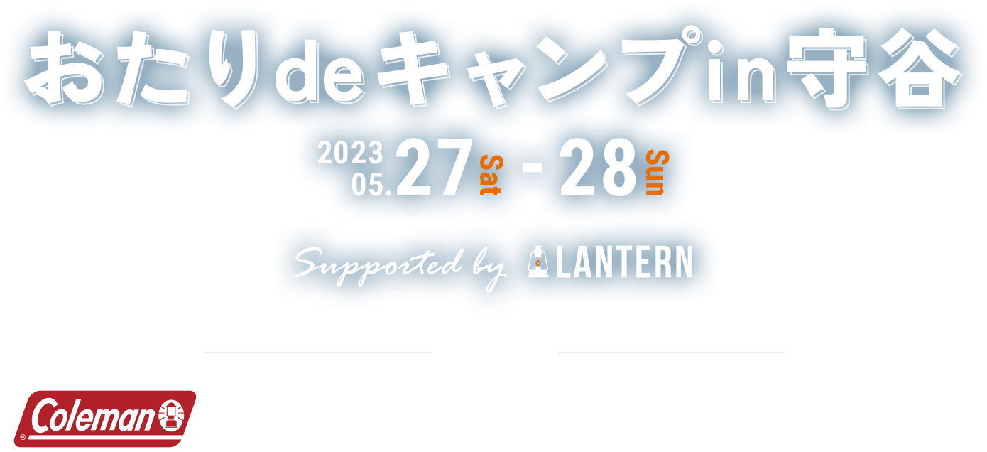 4泊5日の冒険をしよう！キッズサマーキャンプIN小谷村