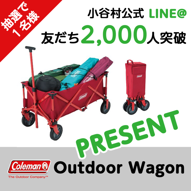 【小谷村LINE＠】友だち2,000人突破記念キャンペーン！