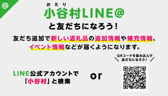 小谷村LINE＠とお友達になって、お得な情報をいち早くゲットしよう！