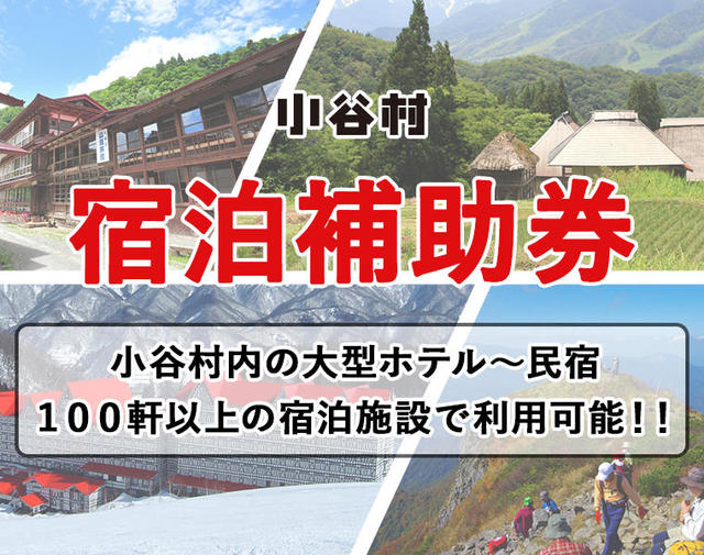 宿泊補助券で冬のおたりに泊まろう！