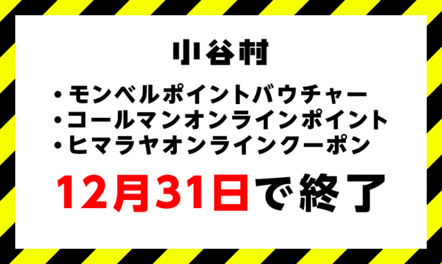 12月31日で終了！アウトドア好きにおすすめ