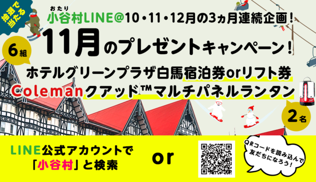 ※終了しました※【小谷村LINE＠】11月プレゼントキャンペーン！