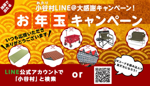 ※終了しました※【小谷村LINE＠】お年玉プレゼントキャンペーン！