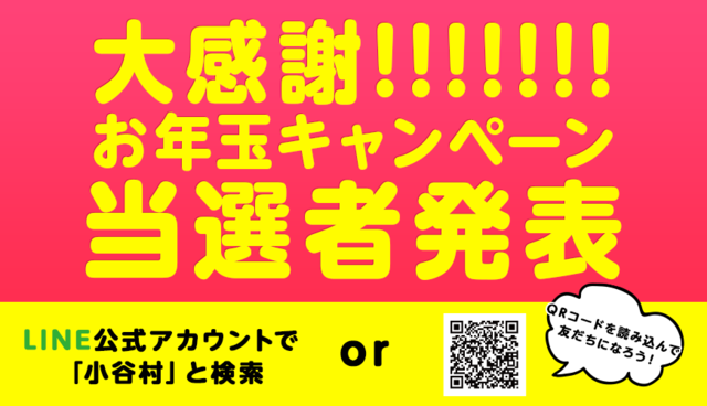 お年玉プレゼントキャンペーン！当選者発表！