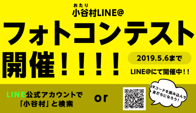 小谷村フォトコンテスト2019！入賞者には豪華賞品をプレゼント！