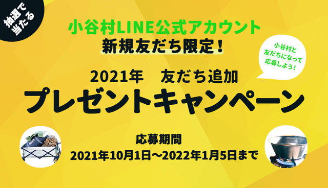 小谷村LINE公式アカウントと友だちになろう！キャンペーンのお知らせ