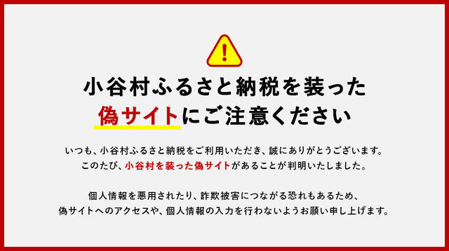 【重要】小谷村ふるさと納税を装った偽サイトにご注意ください。