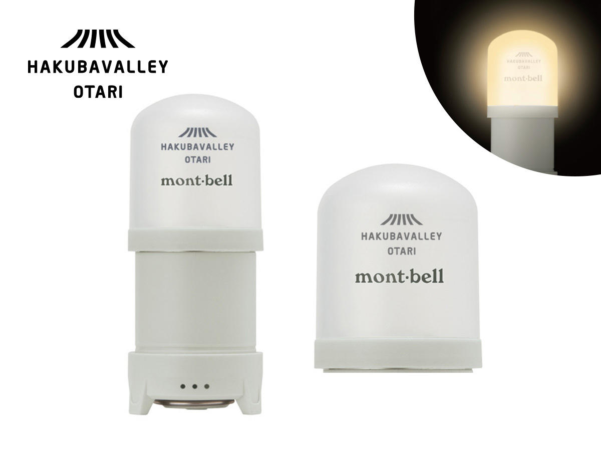 【新登場】mont-bell（モンベル）ランタン HAKUBA VALLEY OTARI 別注モデル