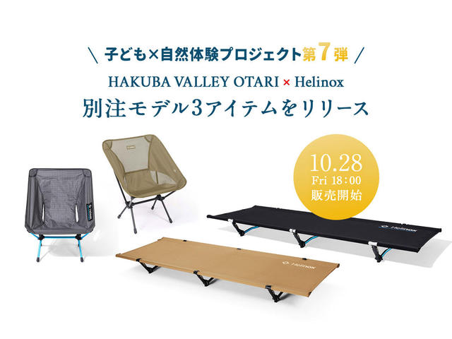 『子ども×自然体験プロジェクト』第7弾　HAKUBA VALLEY OTARI×Helinox（ヘリノックス）の別注モデル3アイテムをリリース