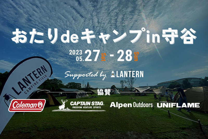 『おたりdeキャンプ』を茨城県守谷市で開催します！