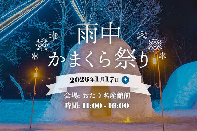 R8年1月17日開催！雨中かまくら祭り