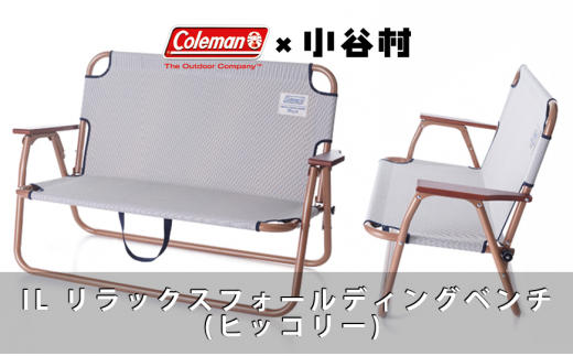 【コールマン】ILリラックスフォールディングベンチ(ヒッコリー)