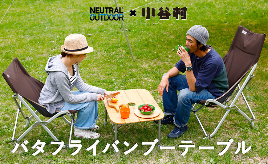 【ニュートラルアウトドア】バタフライバンブーテーブル
