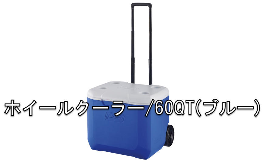 【コールマン】ホイールクーラー/60QT(ブルー/ホワイト)