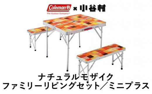 【コールマン】ナチュラルモザイクTMファミリーリビングセット/ミニプラス