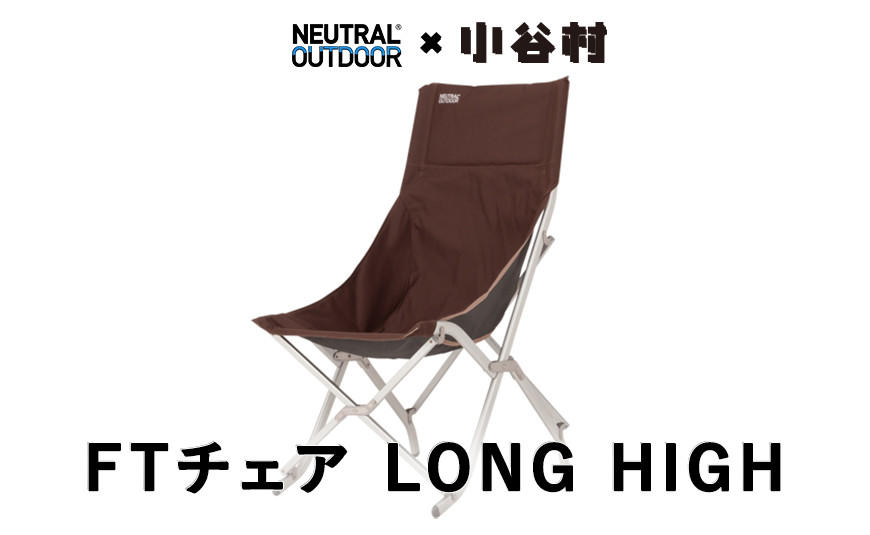 【ニュートラルアウトドア】FTチェア LONG HIGH